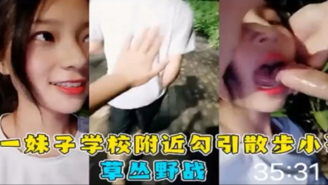 学生妹夜晚出来勾搭小哥哥野战，骚的不行-精品力荐