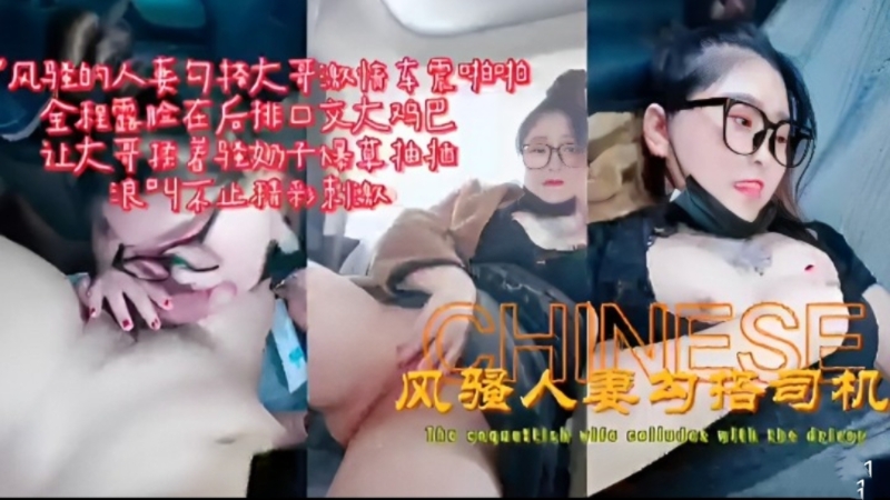 风骚人妻勾引大哥车震浪叫不已刺激诱惑-精品力荐