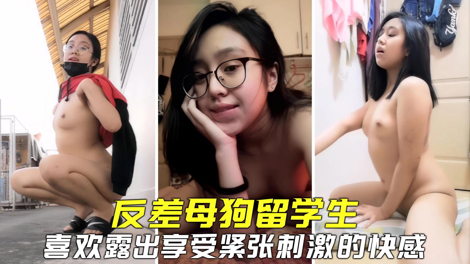 反差母狗留学生喜欢露出，紧张刺激兴奋高潮，和大屌男友激情做爱-精品力荐