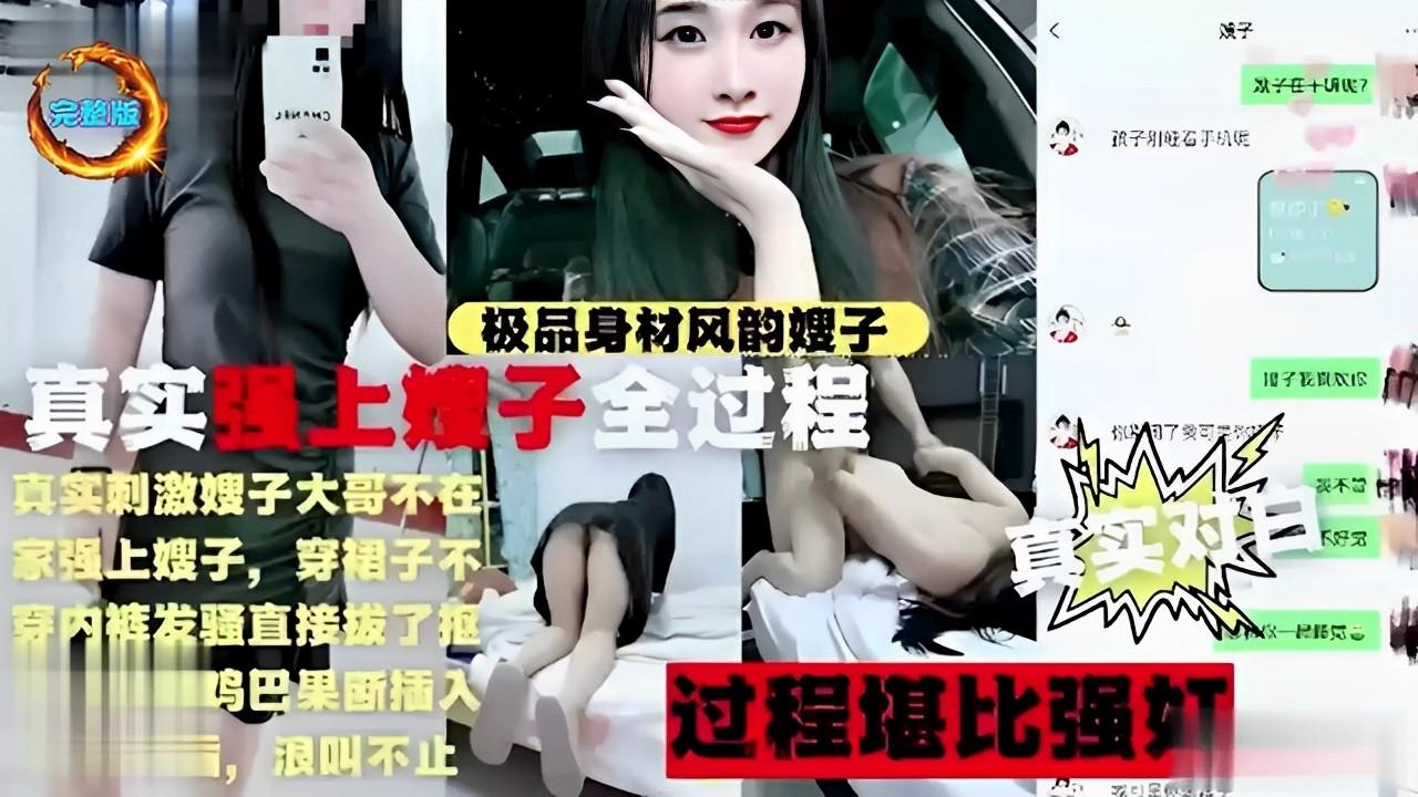 推荐极品身材风韵嫂子真实强上嫂子全过程真实刺激大哥不在