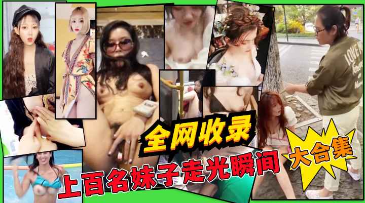 【极品稀缺大开眼界】惊艳眼球『走光』甄选露乳 露毛 露逼生活走光接地气!收费！(1)-精品力荐