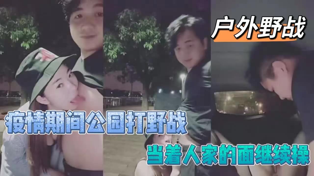 疫情期间公园打野战被发现后，当着路人的面继续野战-精品力荐