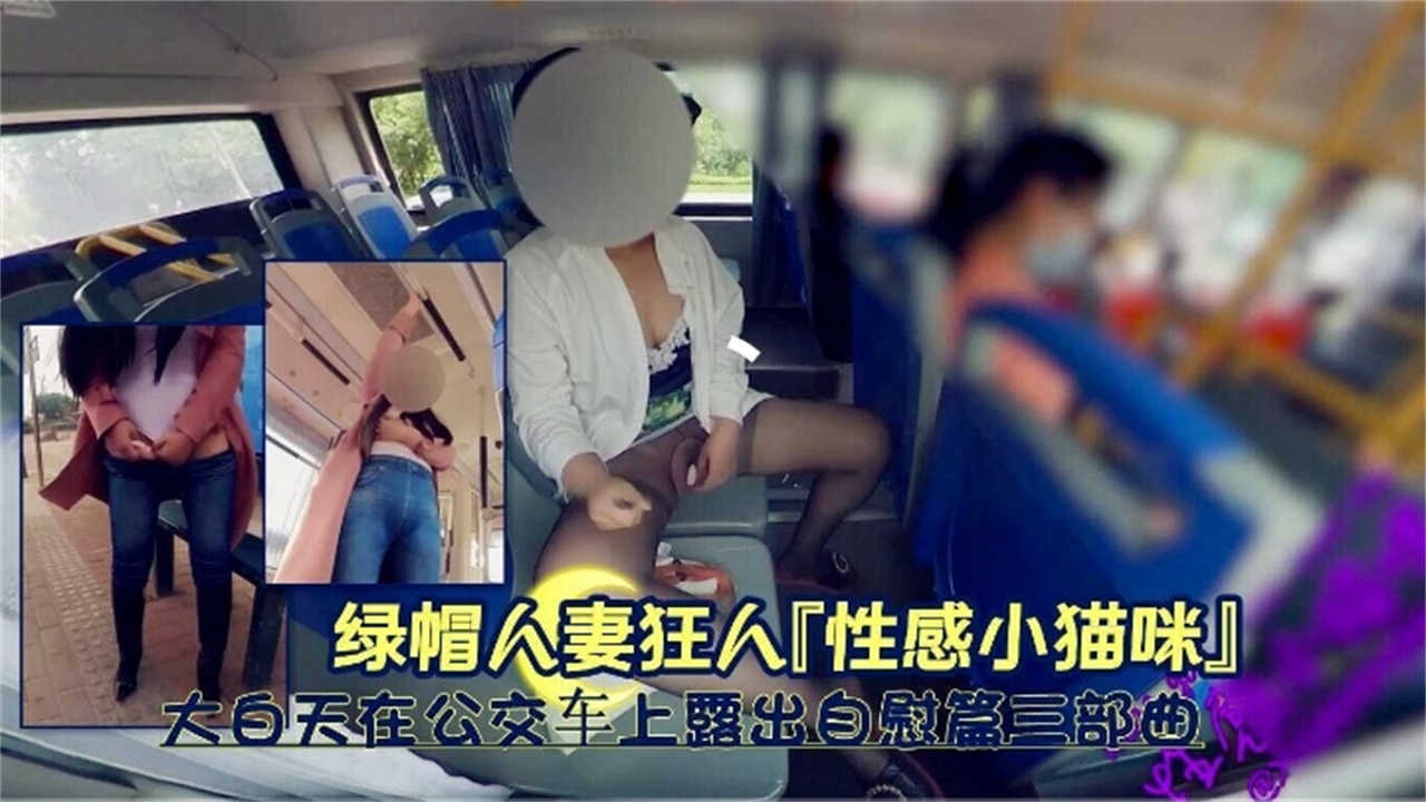【绿帽人妻】大白天在公交车上露出自慰篇三部曲来袭！-精品力荐