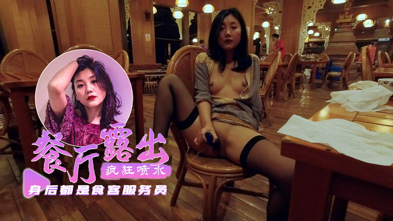 【户外挑战】泰式餐厅刺激自慰好多食客-fullfive-精品力荐