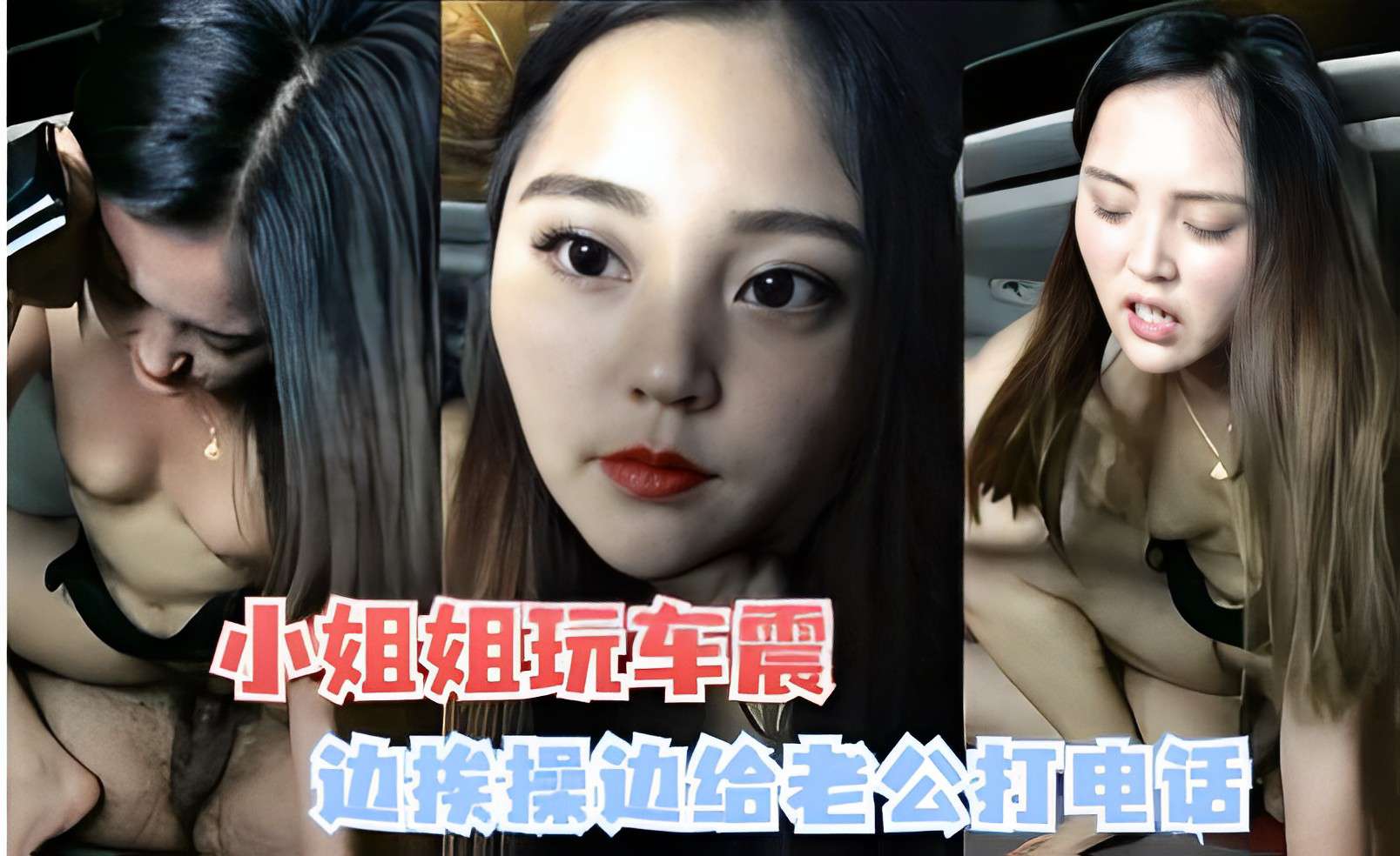 小姐姐玩车震，边挨操边给老公打电话-精品力荐