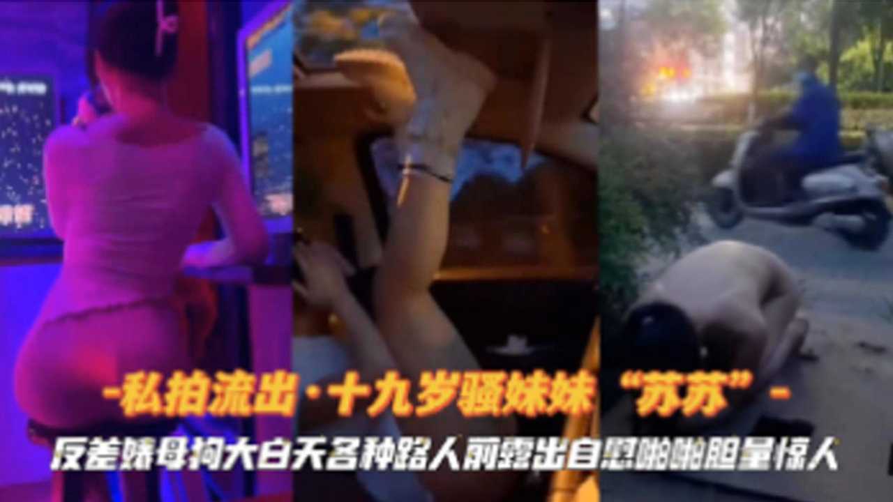 私拍流出十九岁妹妹苏苏反差婊母狗大白天各种路人前露出-精品力荐