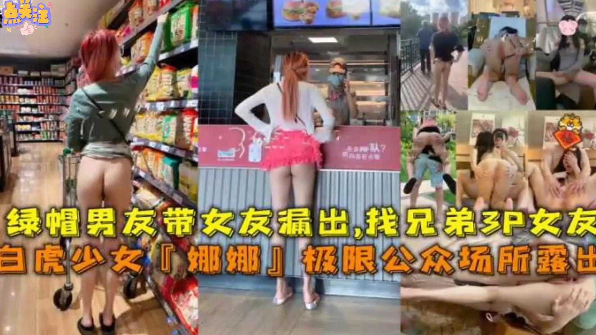 【极限公共场所露出】绿帽男友带女友露出，找兄弟3P女友-精品力荐