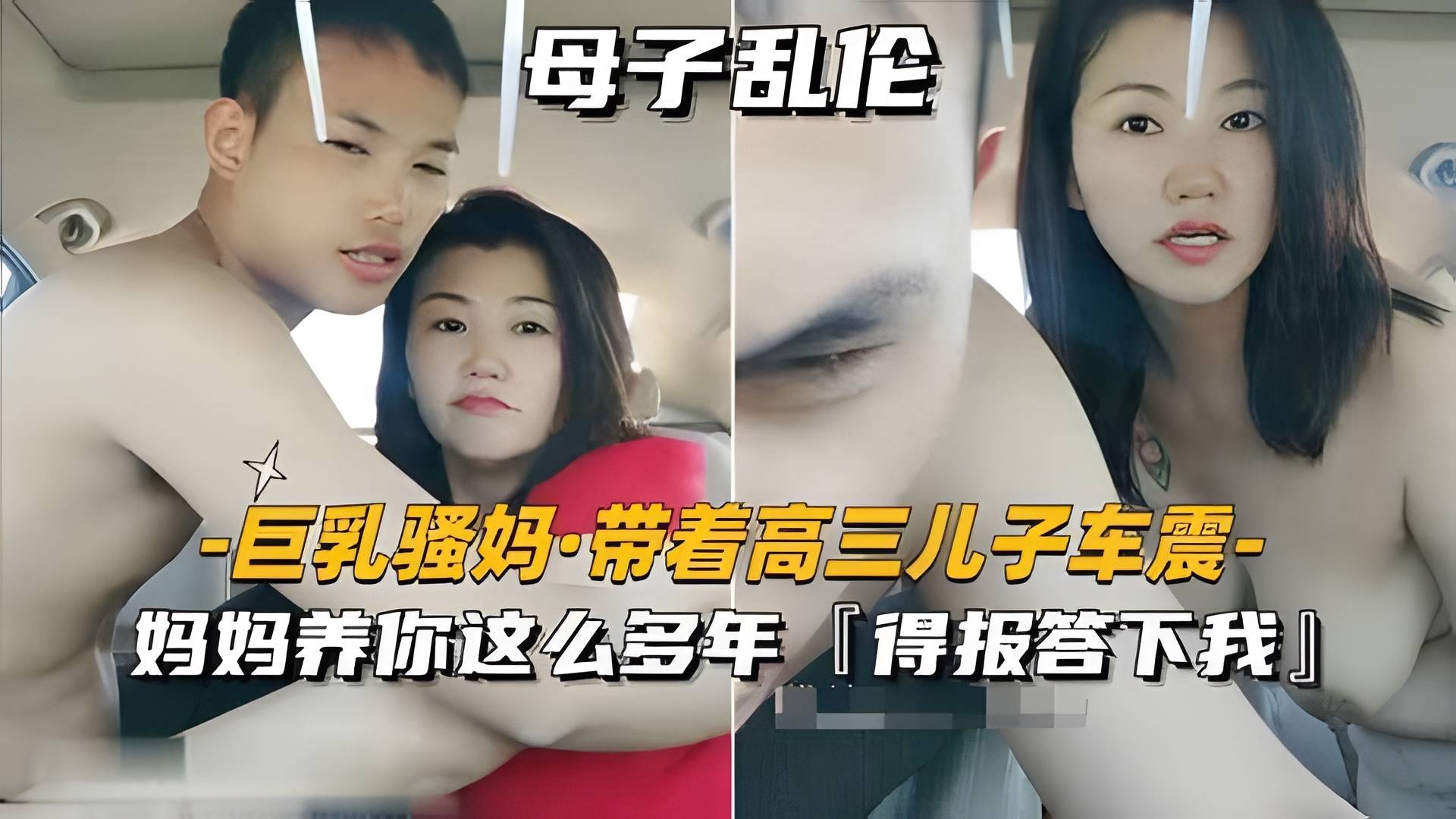 【巨乳骚妈-带着高三儿子车震】妈妈养你这么多年，得报答下我-精品力荐