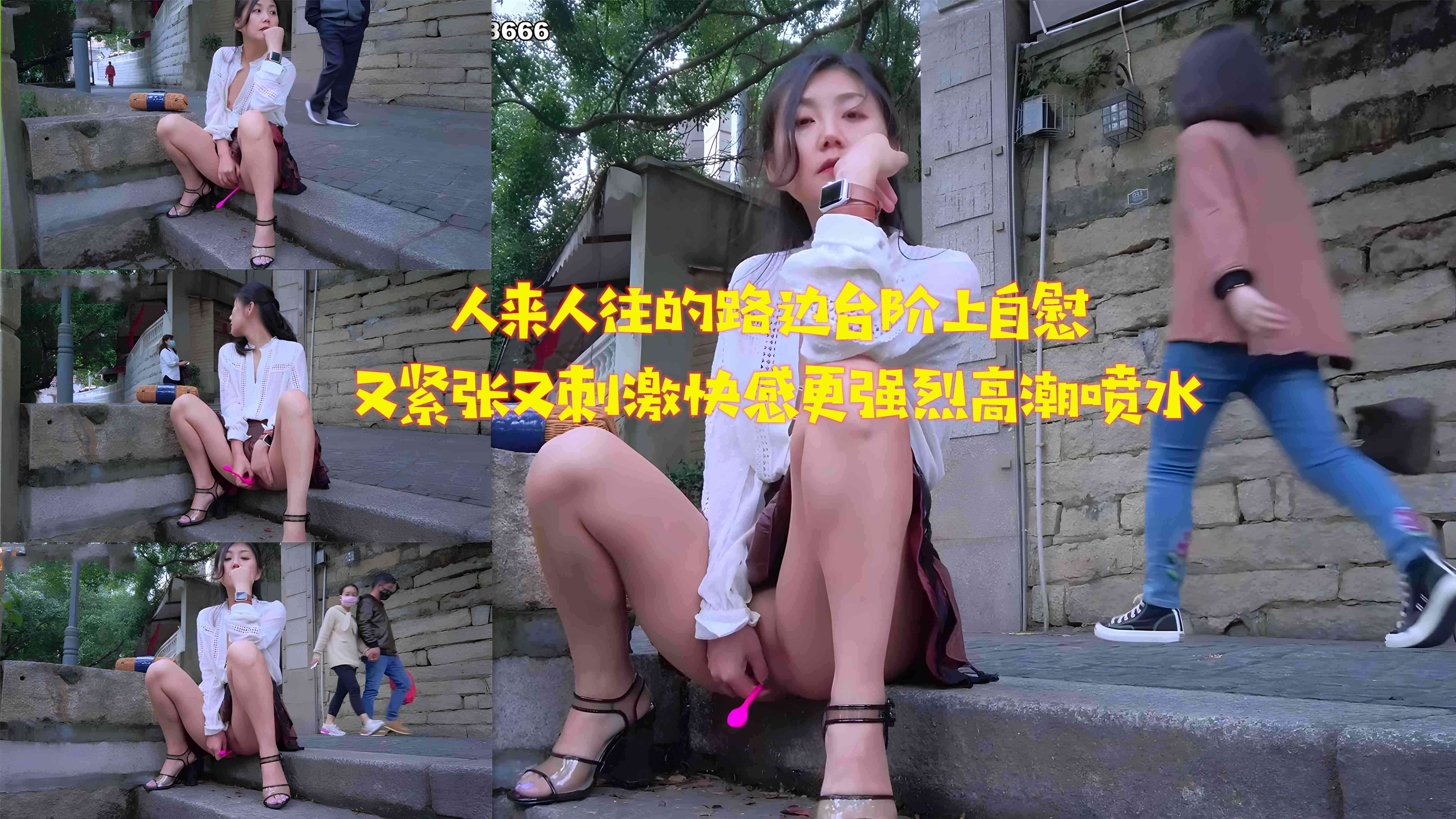 人来人往的路边台阶上自慰又紧张又刺激快感更强烈高潮喷水-精品力荐