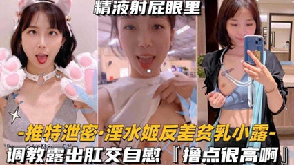 主播大秀-淫水姬反差贫乳小露调教露出肛交自慰，撸点很高啊-精品力荐