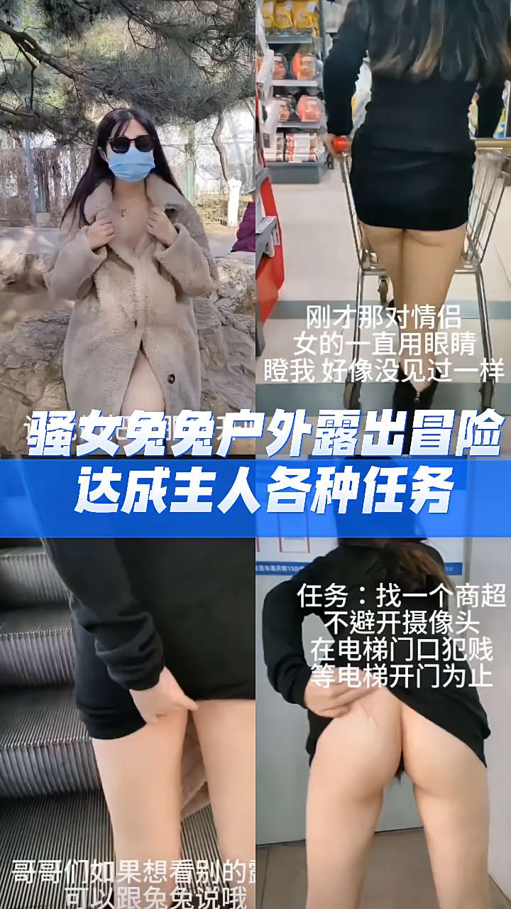 重磅泄密骚女兔兔户外露出冒险达成主人各种任务-精品力荐