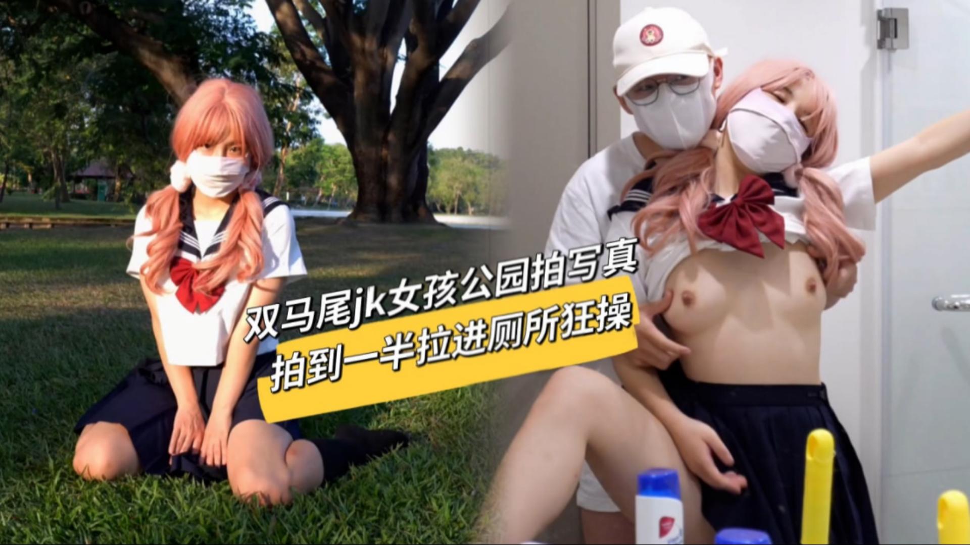 双马尾jk女孩被拉到公园拍写真，拍到一半被拉进厕所狂草-精品力荐