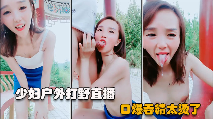 【户外直播】短发少妇勾搭公园路人，口爆吞精-精品力荐