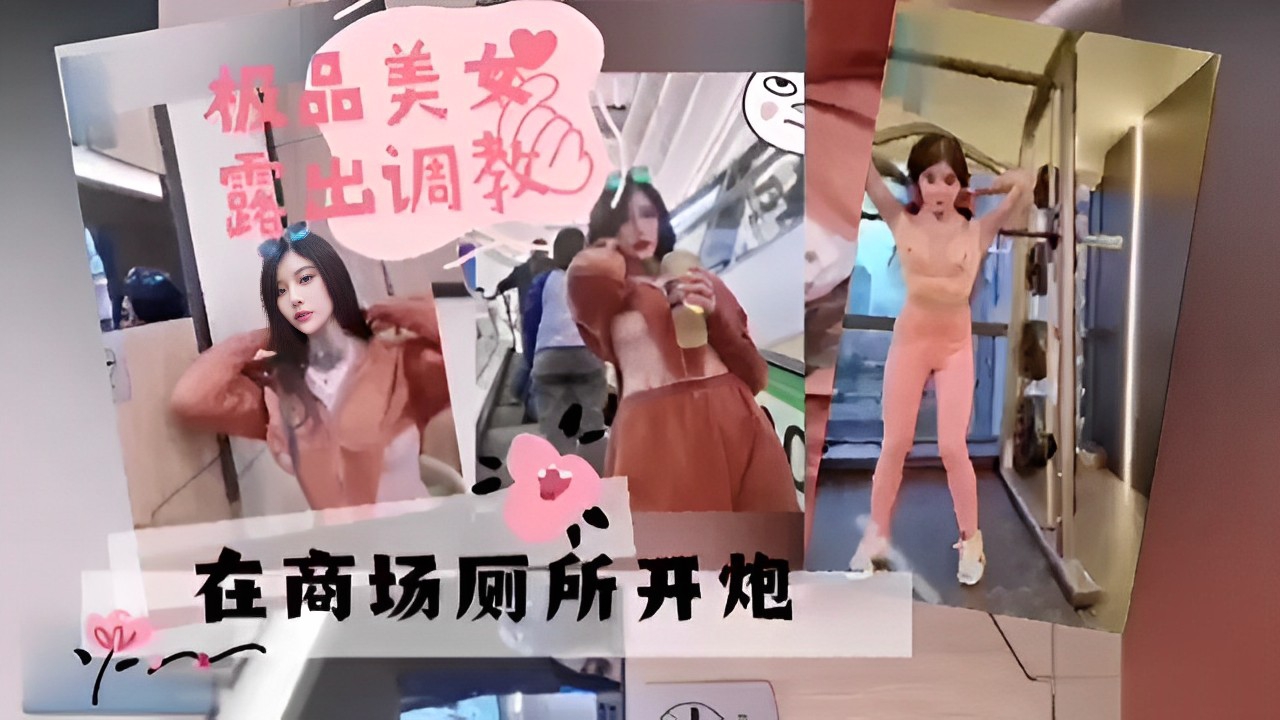 松品美女露出调教在商场厕所开炮-精品力荐