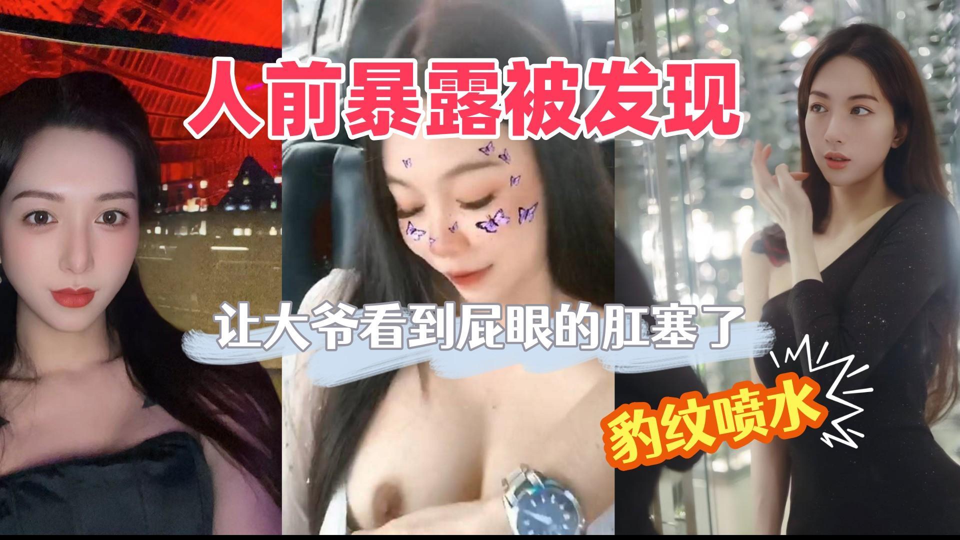 【内射】户外被路人看到肛塞，换上豹纹后兴奋的边操边喷水回家被后入内射满满-精品力荐