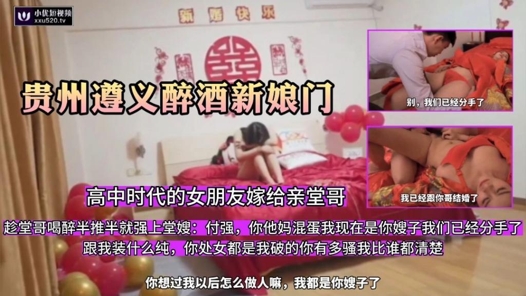 推荐【贵州遵义新娘门】高中时代女朋友嫁给亲堂哥，趁堂哥喝醉溜进婚房半推半就强上嫂子
