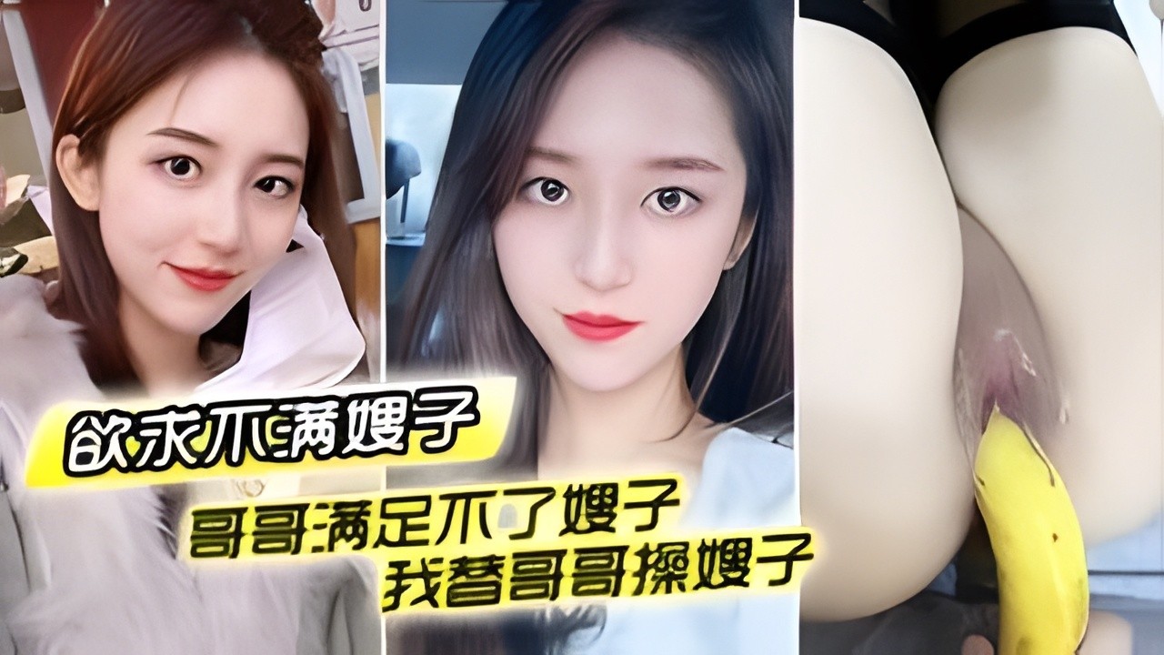 哥哥满足不了嫂子_我替哥哥操嫂子_用我大鸡巴插嫂嫂嫩穴