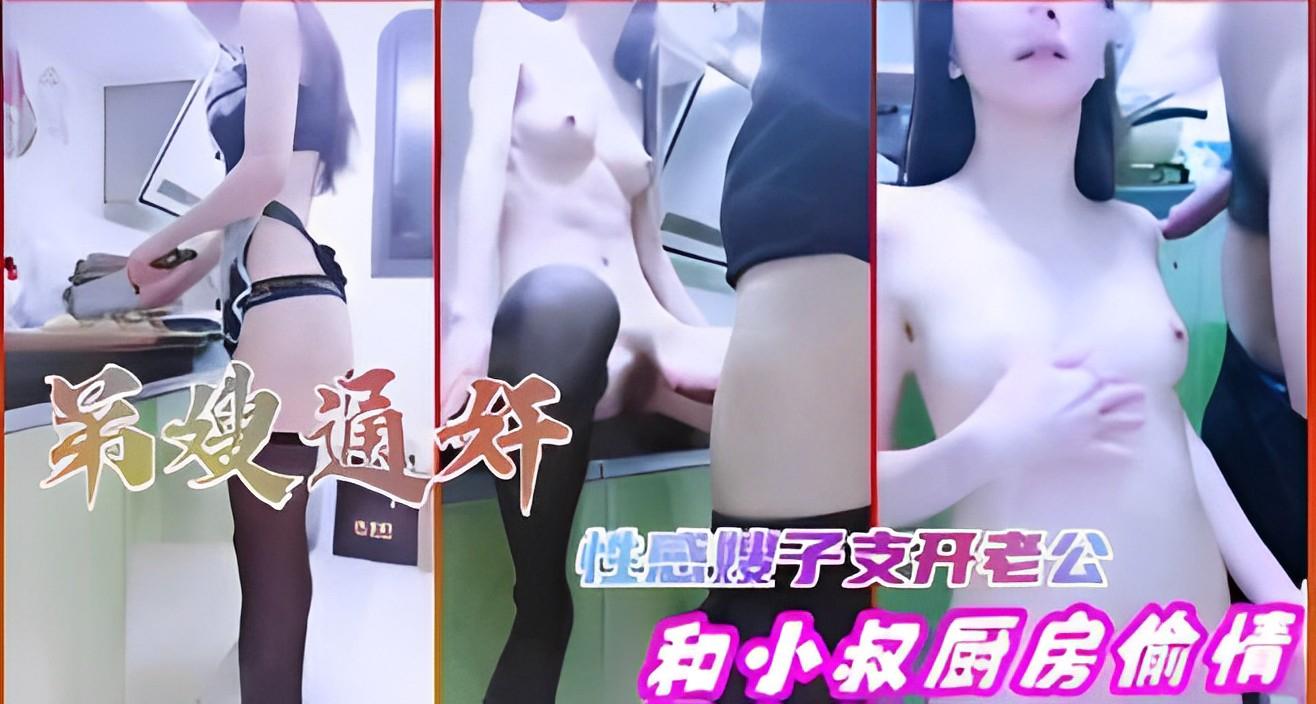 推荐弟嫂通奸，性感嫂子支开老公，和小叔厨房偷情