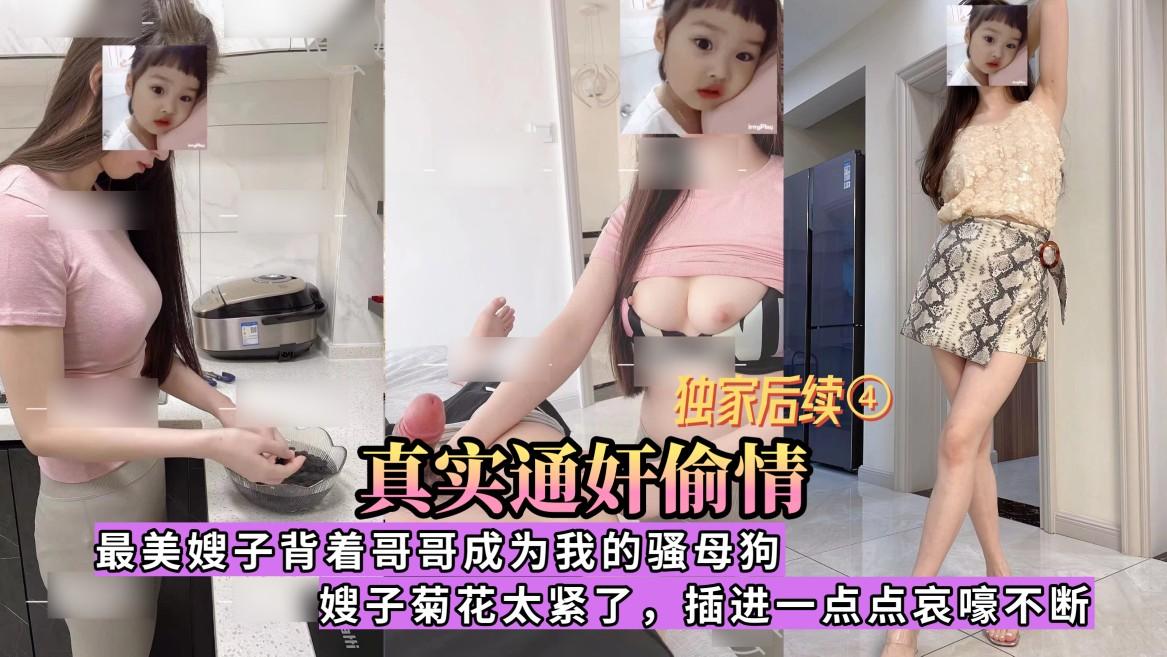 推荐【真实通奸偷情】操到嫂子高潮全程淫语对白，好刺激②