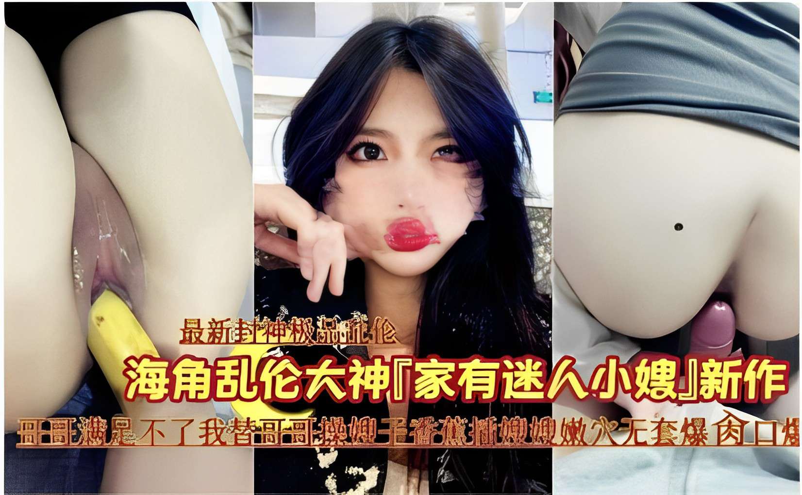 最新封神极品乱伦「家有迷人小嫂」我替哥哥拿香蕉插嫂子