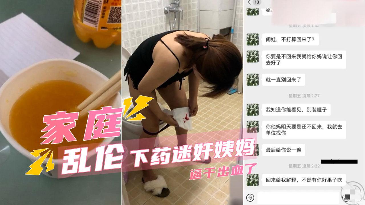 推荐【迷奸乱伦】外甥历时两月找机会下药操亲姨妈