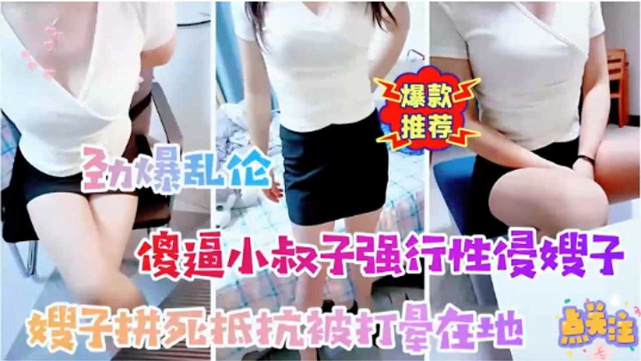 【劲爆乱伦】傻逼小叔子强行性侵嫂子 嫂子拼死抵抗被打晕在地