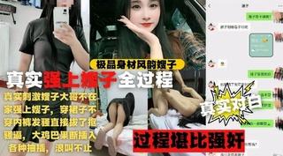 真实强上极品风韵嫂子全过程扒开嫂子的内裤果断插入操得嫂子浪叫