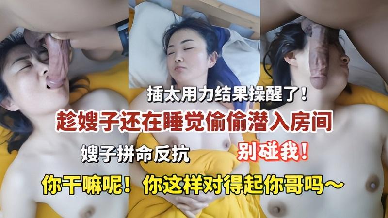 推荐趁嫂子还在睡觉偷偷潜入房间插太用力结果操醒了