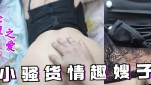 推荐内射小骚货情趣嫂子精液抹满嫂子