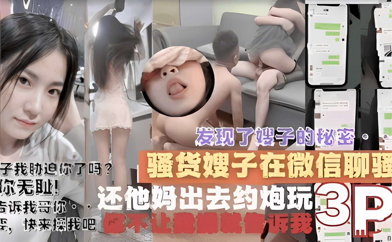 发现了嫂子的秘密我胁迫你了吗？ 骚货嫂子在微信聊天你无耻！告诉我哥你还他妈出去约炮玩3P，