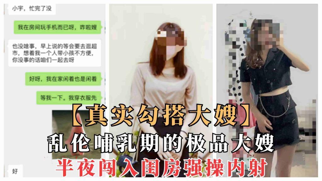 推荐【真实乱伦大嫂】一步步勾搭哺乳期嫂子乱伦，夜晚闯入强操内射，附聊天记录