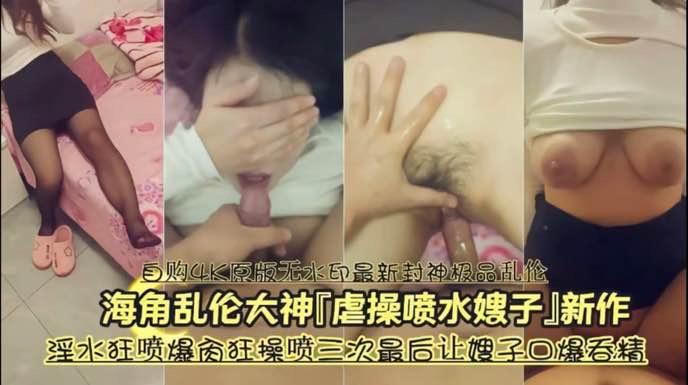推荐乱伦大神多次草喷嫂子，淫水狂喷中文字幕，