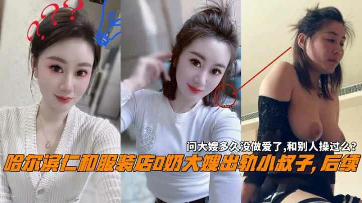 推荐哈尔滨仁和服装店大嫂出轨小叔子问大嫂和别人操过么
