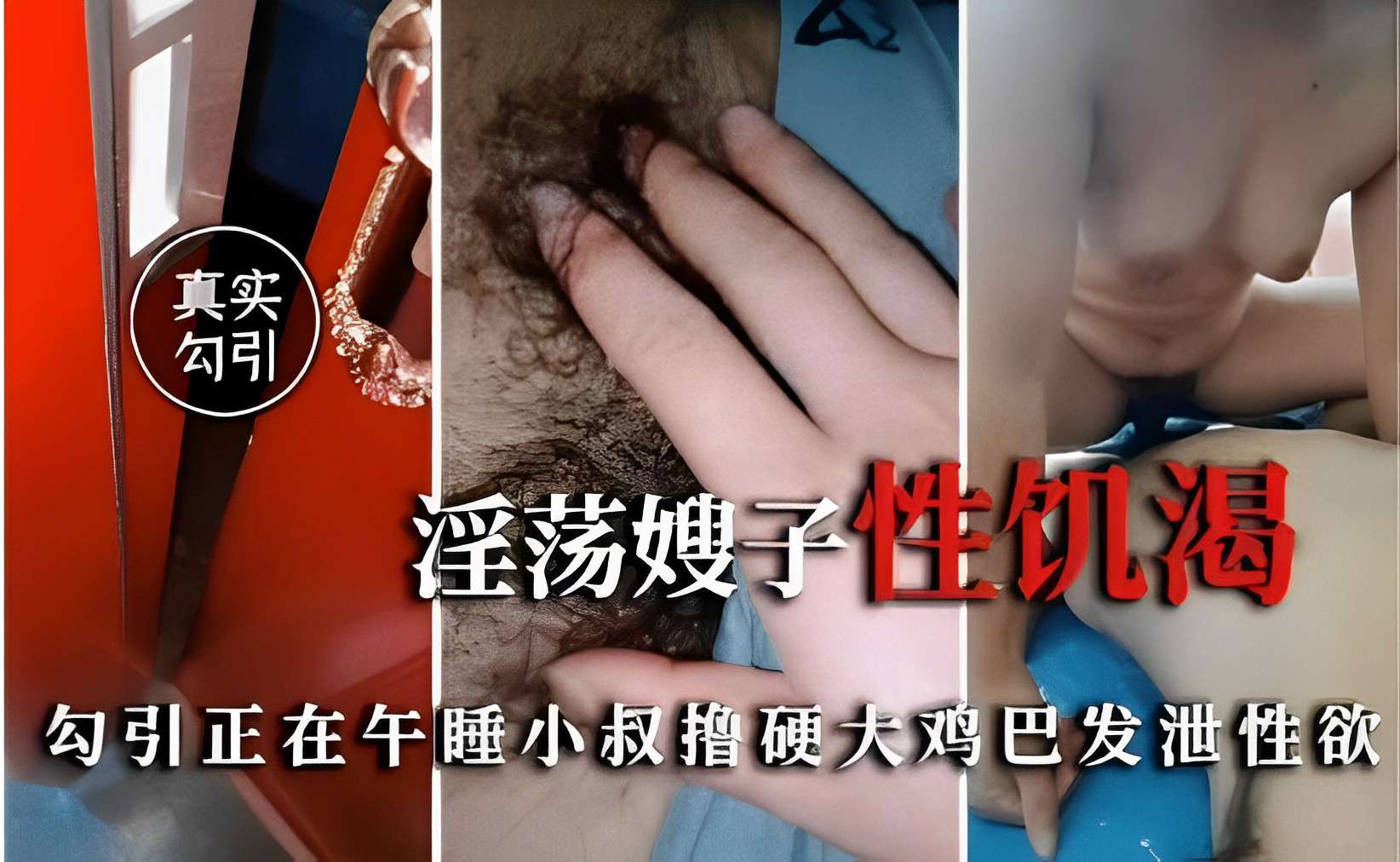 真实勾引淫荡嫂子性饥渴勾引正在午睡小叔撸硬大鸡巴发泄性欲