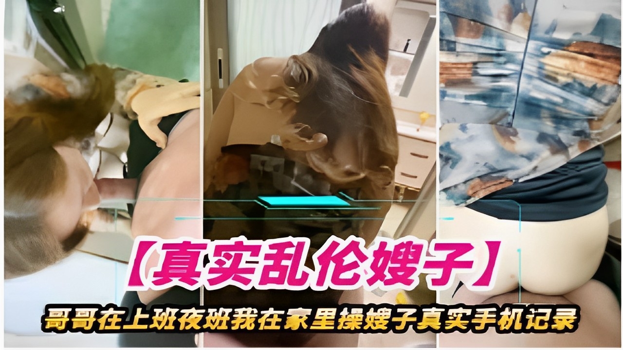 【真实乱伦嫂子】哥哥在上班夜班我在家里操嫂子真实手机记录