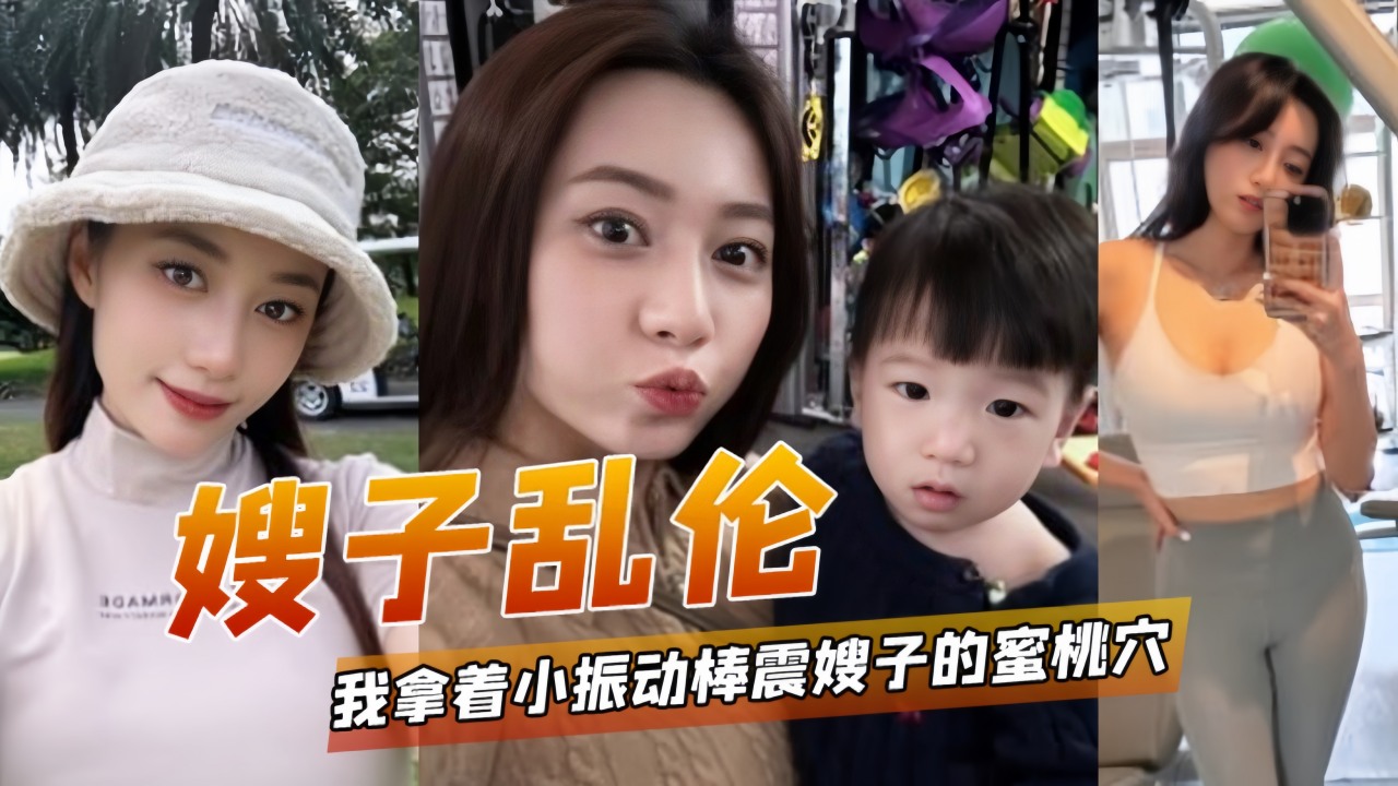 嫂子乱伦我拿着小振动棒震嫂子的蜜桃穴-精品力荐