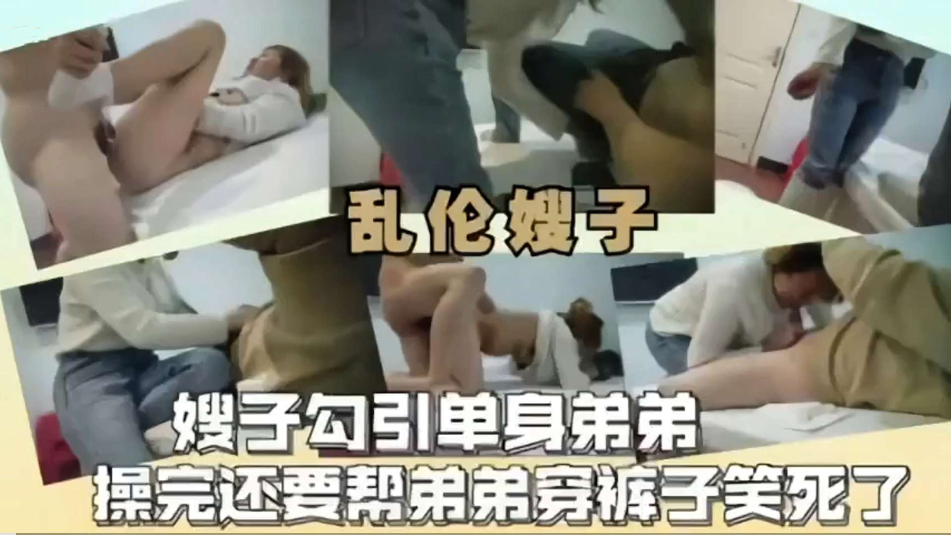 【乱伦嫂子】嫂子勾引单身弟第操完还要帮弟弟穿裤子笑死了-精品力荐