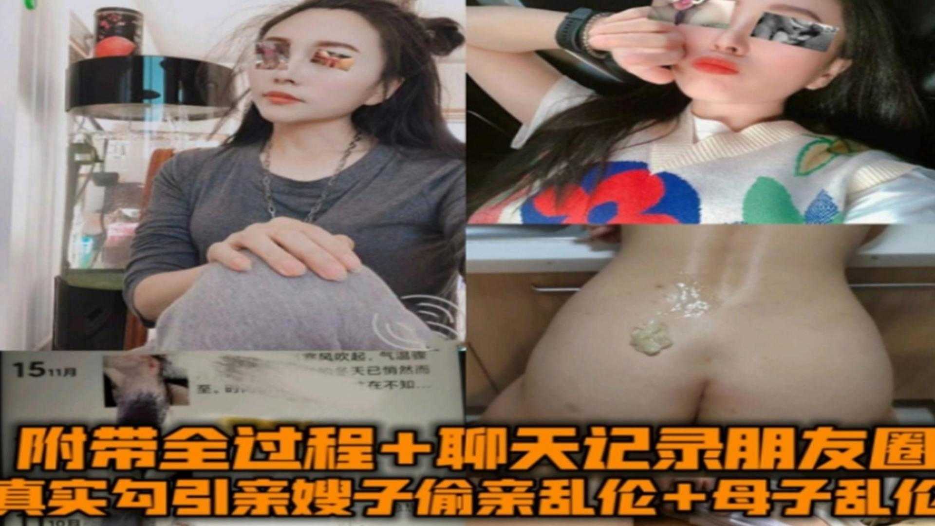 勾引亲嫂子偷情乱伦 母子乱伦全过程，附带聊天记录朋友圈