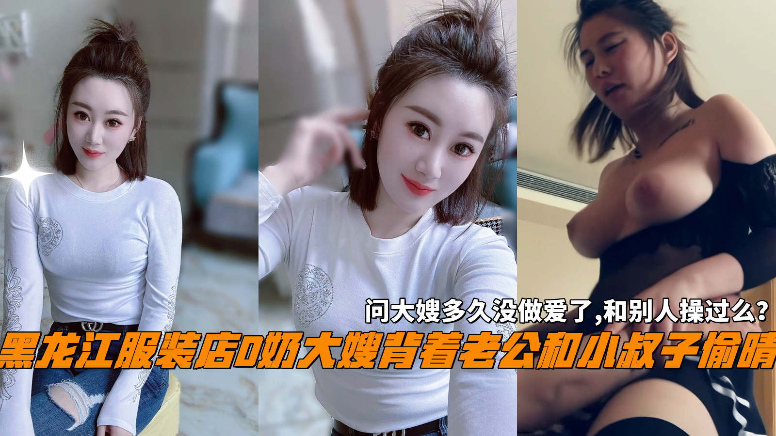 黑龙江服装店D奶大嫂背着老公和小叔子偷晴，问大嫂多久没做爱了,和别人操过么？。-精品力荐