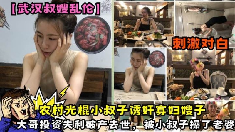 【武汉叔嫂乱伦】农村光棍小叔子诱奸寡妇嫂子大哥投资失利破产去世，被小叔子操了老婆