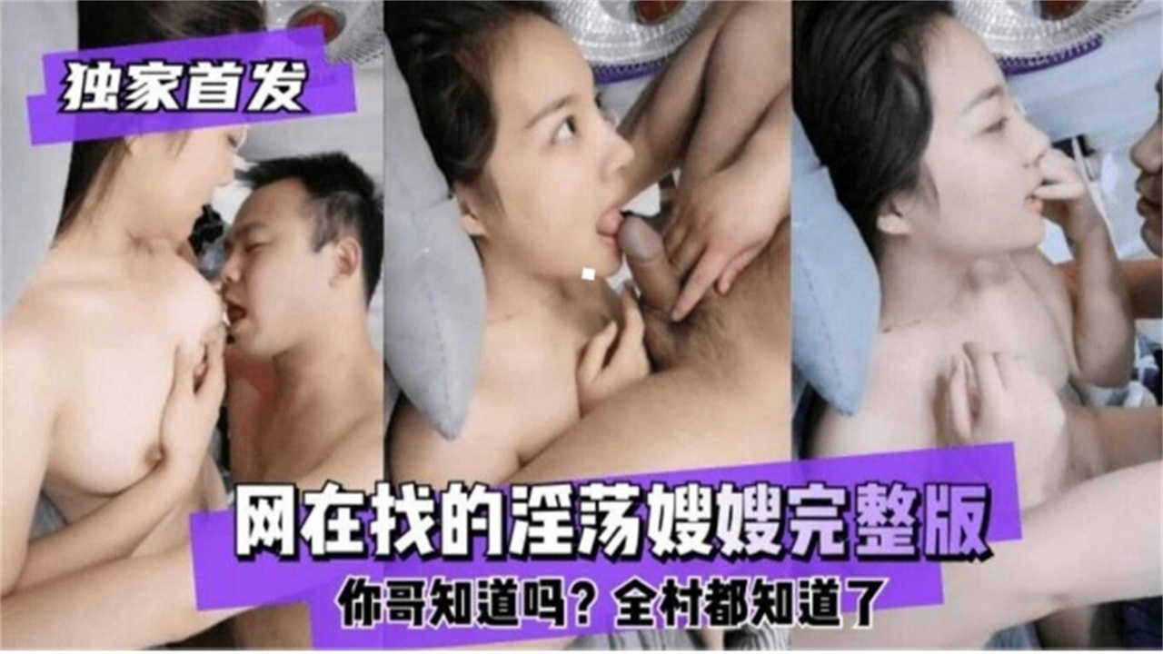 【独家首发】网在找的淫荡嫂嫂完整版！你哥知道吗？全村都知道了