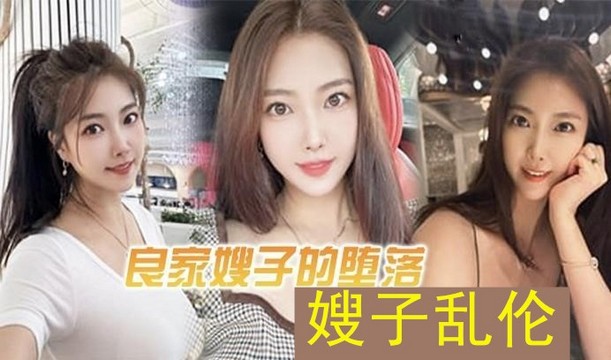 真实推荐【乱伦嫂子】吃瓜泄密精彩绝伦