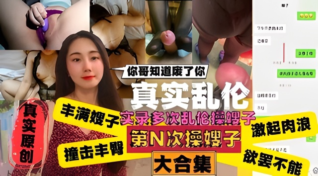 嫂子肥臀绝了，撞击丰臀激情不断