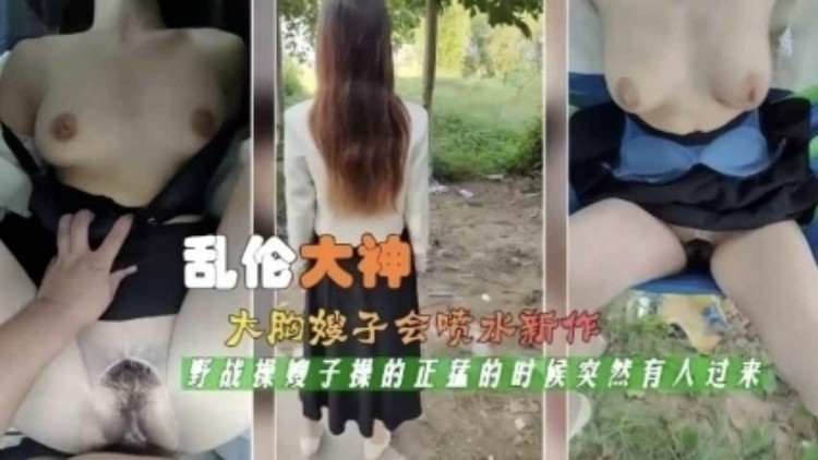 乱伦大神强行带嫂子去小树林。