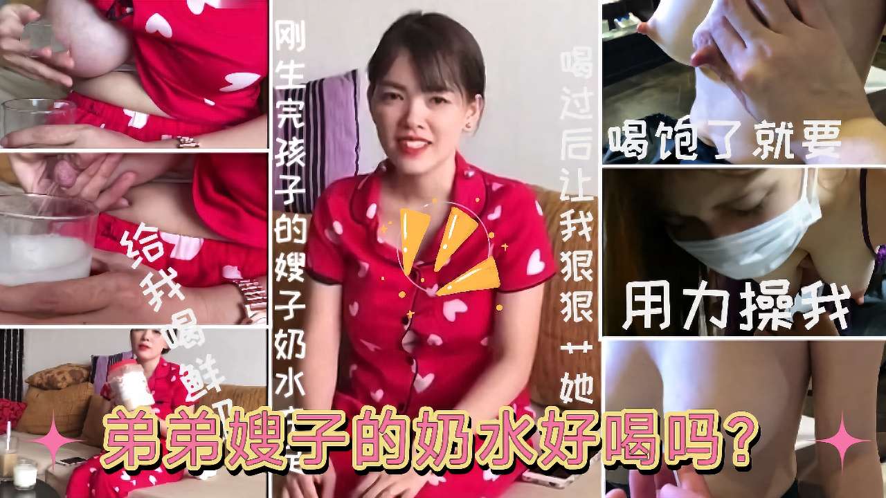 [侄嫂乱伦]弟弟嫂子的奶水好喝吗？你哥我都没有给他喝”刚生完孩子的嫂子趁哥哥不在家约嫂子