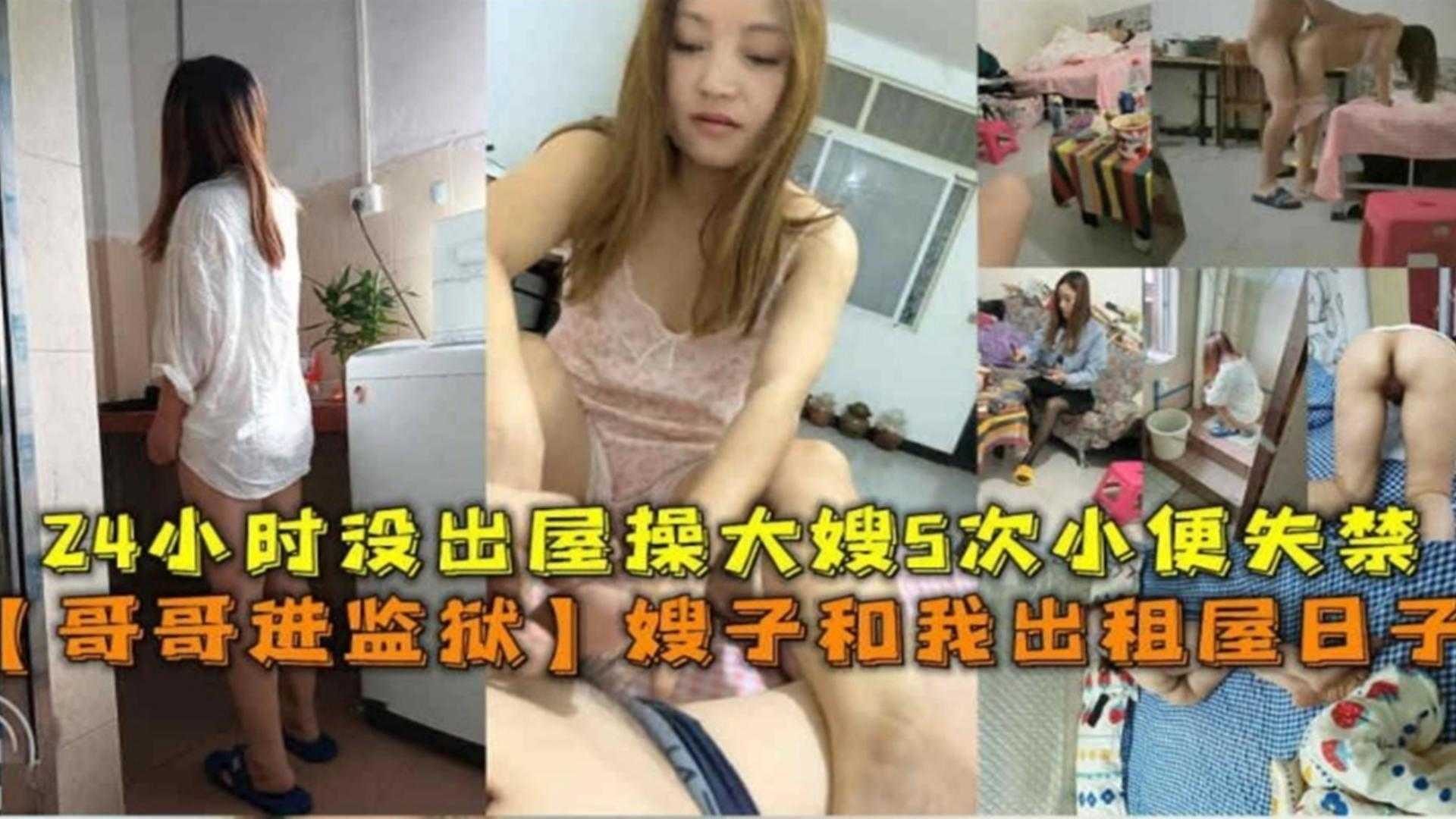 哥哥进监狱，我在出租屋操大嫂五次大小便失禁