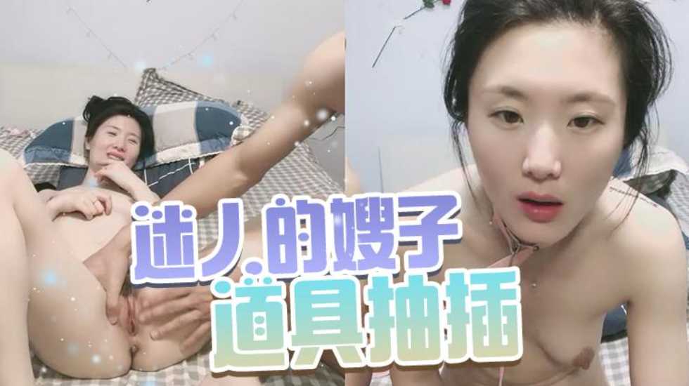 迷人的嫂子快被插坏了-精品力荐