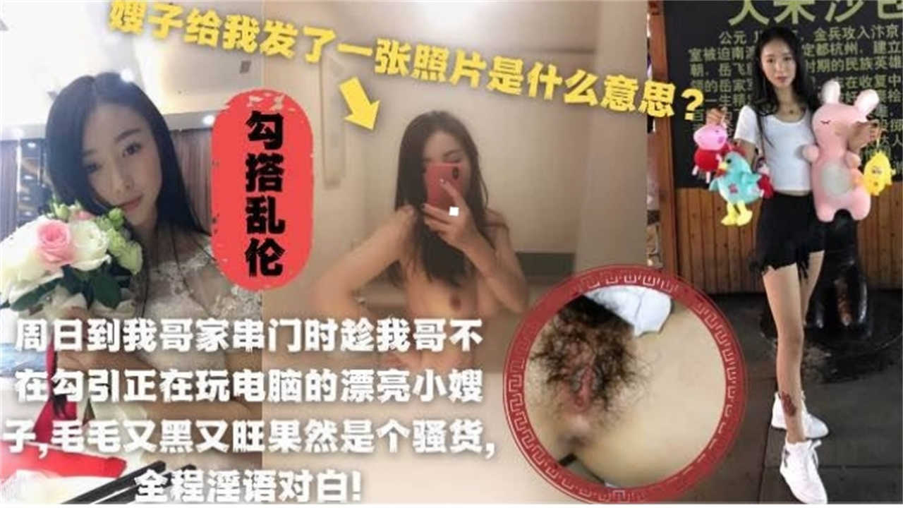 勾搭乱伦：去哥家串门勾引漂亮小嫂子乱伦，好爽好刺激！！