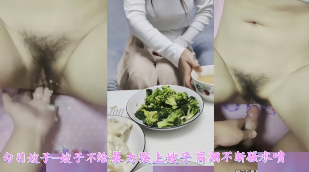 勾引嫂子-嫂子不给暴力强上嫂子高潮不断骚水喷不停