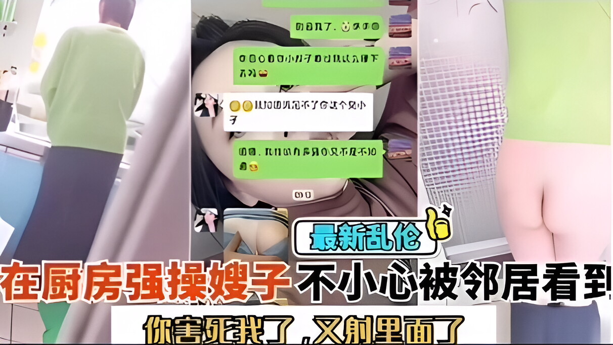 你害死我了！又射里面！厨房大战嫂子，不小心被小区邻居看到了